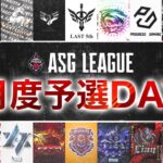 【ASG】プロへ繋がる本戦への道！まだ逆転のチャンスあり！【荒野行動/配信】