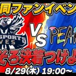 【ファン参加型イベント】”Aves”vs”PEAK部” αD最強を決めようや！！【荒野行動】