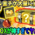 【荒野行動】金車や金銃が有り得ないほど当たる！無料で引けるBOXの中身がやばすぎたwwww 【荒野の光】