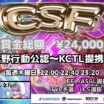 【荒野行動】荒野行動公認大会CSF～8月度Day4～FFL/ASGL提携TYL予選リーグ戦