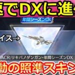 【荒野行動】これが無料‼年間シーズン特典のリキバノダンガンをDX版に進化させたら撃破ボイスや照準スキン搭載で最強のS-ACRになった！シーズン37最新アプデ情報（Vtuber）