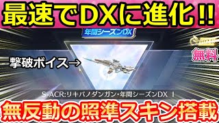 【荒野行動】これが無料‼年間シーズン特典のリキバノダンガンをDX版に進化させたら撃破ボイスや照準スキン搭載で最強のS-ACRになった！シーズン37最新アプデ情報（Vtuber）