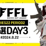 【荒野行動】FFL SERIES 22 PERIOD 2 予選DAY３🎙実況 Justive7 解説 祝祭ぴあの