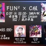 【荒野行動】FUN² × C組