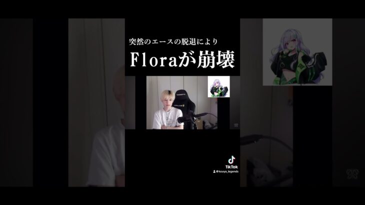 【荒野行動】プロチームFloraが危機らしい#荒野行動#knivesout #Flora#まる#脱退