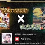 【荒野行動】GOD♡杯