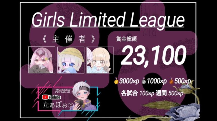 代打配信🎙️【荒野行動】８月度 Girls Limited League ~GLL~ Day3 #荒野行動  #リーグ戦