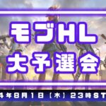 【荒野行動】【モブHL予選第選考会】強すぎてはいけない大会ｗ ※遅延あり