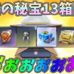 JPで2人目の信長BOX当選者になるために殿堂の秘宝13箱開封した結果ｗｗ【荒野行動】#1245 Knives Out