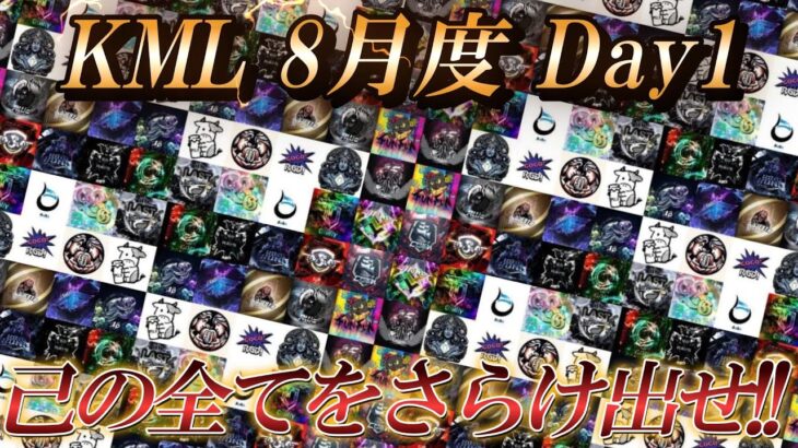 【荒野行動】KML 8月度 Day1　己の全てをさらけ出せ‼