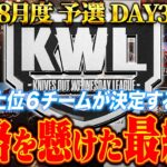 【荒野行動】KWL8月度 予選 DAY3【昇格争いが大接戦！今夜６チームが決まる。】実況:もっちィィ 解説:こっこ