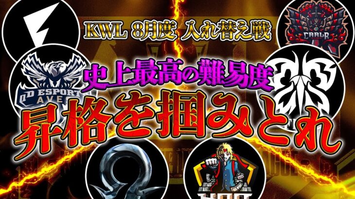 【荒野行動】KWL8月度 入れ替え戦 開幕【プロvsアマの大決戦！！過去一の難易度…本戦昇格は6チームのみ！】実況:Bocky 解説:ぬーぶ