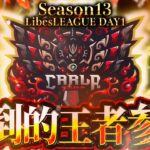 【荒野行動】LibesLEAGUE本戦 SEASON13 Day1 実況きゃん/解説皇帝