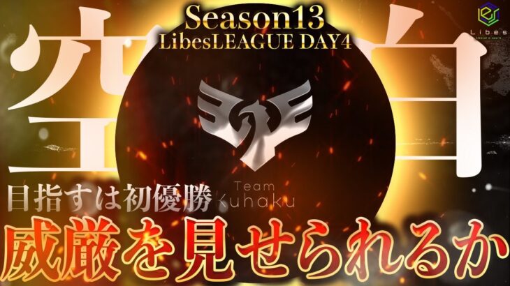 【荒野行動】LibesLEAGUE本戦 SEASON13 Day4 実況きゃん/解説皇帝