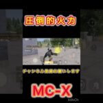 【荒野行動】MC-Xがぶっ壊れww