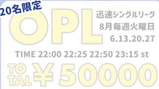 【荒野行動】  OPL 迅速シングルルーム　4戦PT制【20名限定】