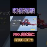 【荒野行動】呪術廻戦のP90虎杖悠仁を銃剣まで進化した!!