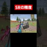 【荒野行動】SRの精度やばすぎる件#shorts