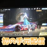 【荒野行動】初のiPhone手元配信!!『Live』