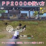 【荒野行動】ＰＰ２０００の使い方 #shorts