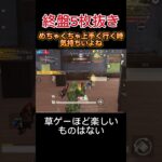 【荒野行動】草ゲーほど楽しいものはない #shorts