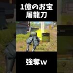 最高級のお宝「屠龍刀」入手方法ｗｗ【荒野行動】【ペニンシュラ大脱走】#shorts  Knives Out