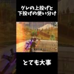 グレの下投げ使ってますか？【荒野行動】#shorts  Knives Out