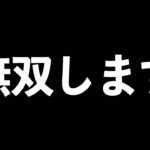 【荒野行動】ソロスク無双します、たぶん。