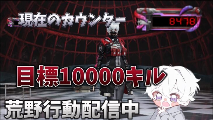 【荒野行動】東京喰種:白髪の戦士10000キル目指す配信！！【本気のソロクイン】