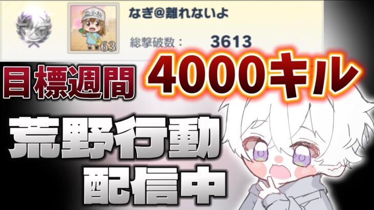 【荒野行動】総撃破数サーバー1位を奪るために4000キル目指す配信！！【本気のソロクイン】