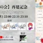 【荒野行動】黒夜の会 再建記念〜男女スク1Day League〜【実況：もっちィィの日常】