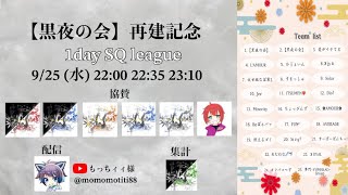 【荒野行動】黒夜の会 再建記念〜男女スク1Day League〜【実況：もっちィィの日常】