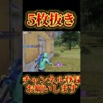 【荒野行動】ガソスタ1v5接敵余裕すぎるww #shorts#荒野行動