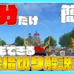 【荒野行動】 たった3分で出来る！1発指切りのやり方  または指切りを安定させる方法【解説】