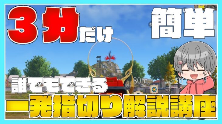 【荒野行動】 たった3分で出来る！1発指切りのやり方  または指切りを安定させる方法【解説】