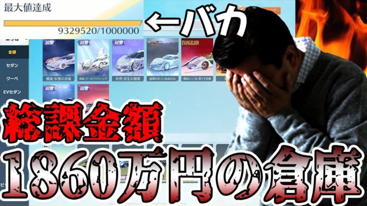 【荒野行動】課金マウントを取りたくて7年間で1860万円課金した倉庫を公開します