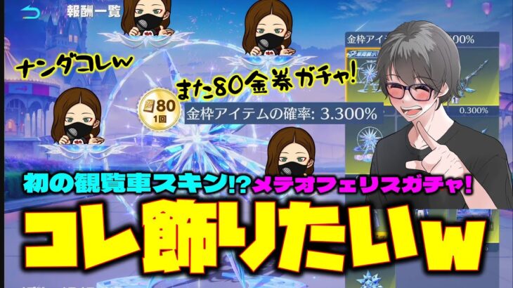 【荒野行動】クルマ展示の観覧車!?メテオフェリス80金券ガチャw神引きこいw