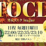 【荒野行動】9月度  TOCL3スクリーグ  Day1