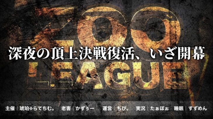 【荒野行動】9月度 Zoo league Day1