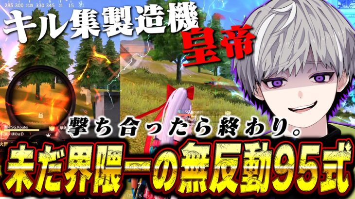 【界隈最強】無反動95式で絡んできた全パーティぶっ壊してきた【荒野行動】