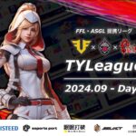 【荒野行動】9月度TYL　FFL／ASG提携リーグDAY3