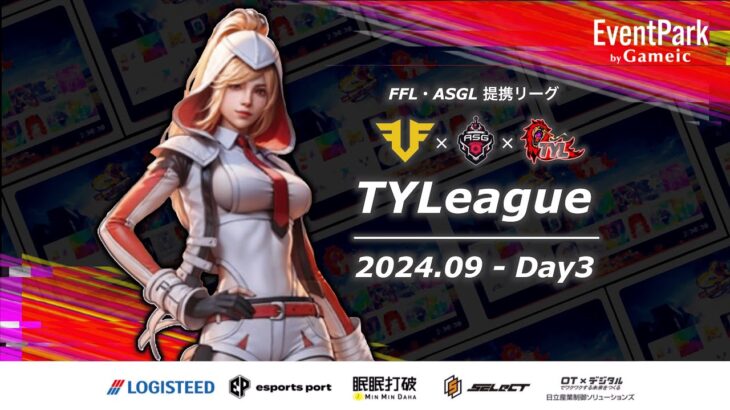 【荒野行動】9月度TYL　FFL／ASG提携リーグDAY3