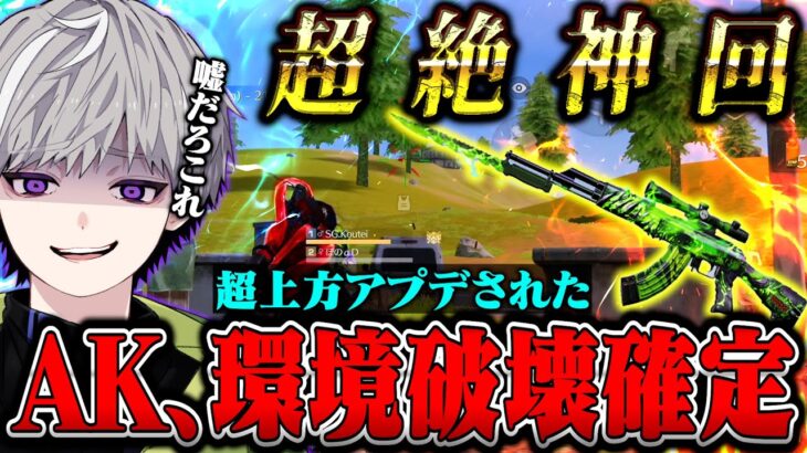 【神回】ぶっ壊れアプデされたAK使ったら環境破壊レベルの鬼無双ができます。【荒野行動】