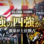 【ASG本戦】最強の4皇が順位争い！プロ同士が火力勝負！【荒野行動/配信】