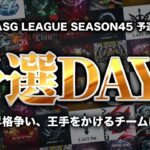 【ASG】残り6戦で全てが決まる！運命を変えるDay3！【荒野行動/配信】