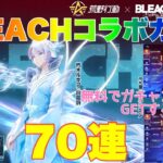 【荒野行動】BLEACHコラボガチャ70連無料でガチャコインGETするやり方👩🏻‍🏫#荒野行動 #荒野行動ガチャ #ブリーチコラボ #荒野あーちゃんねる