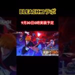 【荒野行動】BLEACHコラボ9月30日0時実装予定👩🏻‍🏫 #荒野行動 #bleach #荒野あーちゃんねる