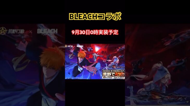 【荒野行動】BLEACHコラボ9月30日0時実装予定👩🏻‍🏫 #荒野行動 #bleach #荒野あーちゃんねる