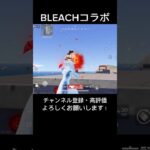 【荒野行動】㊗️BLEACHコラボ！ルキア最終「白霞罸」が綺麗すぎた✨️#knivesout #荒野行動キル集 #荒野 #ゲーム実況 #ゲーム #荒野行動#BLEACH#荒野の光