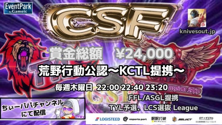 【荒野行動】荒野行動公認大会CSF～9月度Day2～FFL/ASGL提携TYL予選リーグ戦